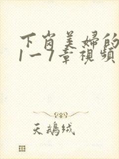 下岗美妇的肉唇1一7章视频