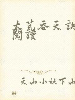 太荒吞天诀免费阅读