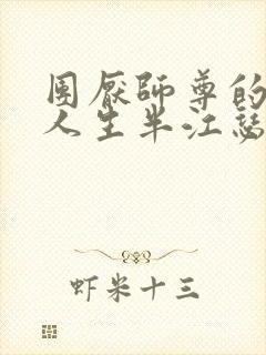 团厌师尊的抹布人生半江瑟瑟