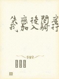 失恋后闺蜜介绍我加入骑行俱乐部