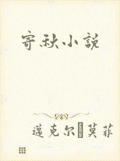 寄秋小说