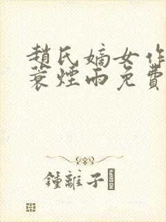 赵氏嫡女作者一蓑烟雨免费阅读