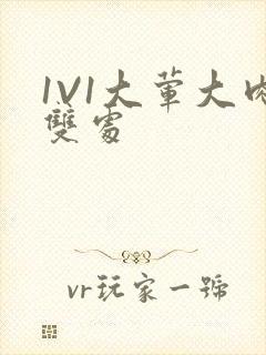 1V1大荤大肉双处