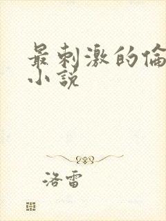 最刺激的伦子伦小说