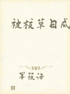 被校草日成母狗