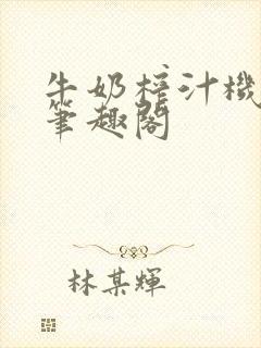 牛奶榨汁机po笔趣阁