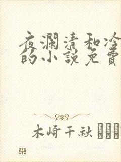 夜澜清和冷意欢的小说免费阅读