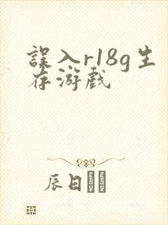 误入r18g生存游戏