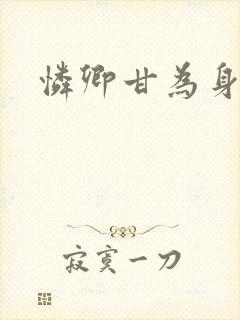 怜卿甘为身下奴