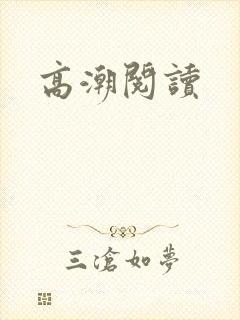 高潮阅读