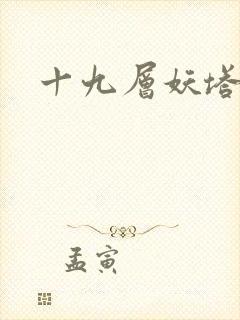 十九层妖塔