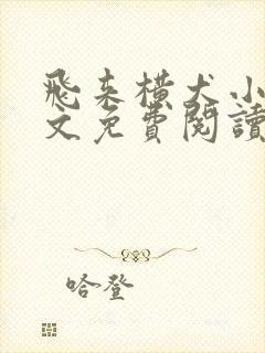 飞来横犬小说全文免费阅读无弹窗笔趣阁