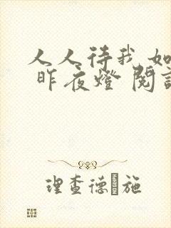 人人待我如炉鼎 昨夜灯 阅读