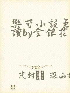 乐可小说免费阅读by金银花露