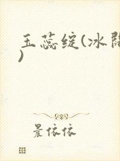玉蕊绽(冰阔落)
