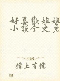 好喜欢姐姐南珠小说全文免费阅读无弹窗笔趣