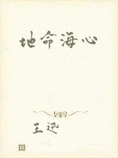 地命海心