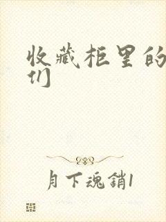 收藏柜里的男人们