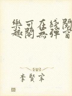 乐可在线阅读笔趣阁无弹窗