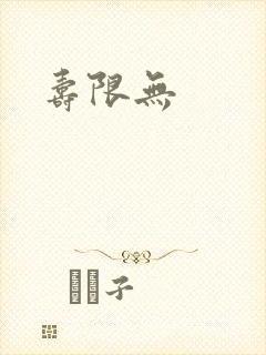 寿限无