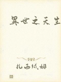 异世之天生禽兽