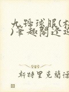 九号球服(校园)笔趣阁逢迎