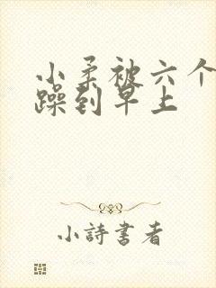 小柔被六个男人躁到早上