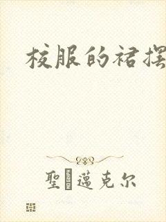 校服的裙摆小说