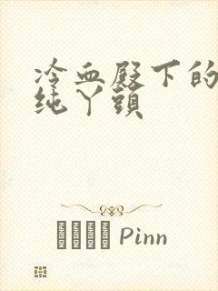 冷血殿下的独宠纯丫头