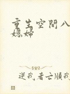 重生空间八零小媳妇