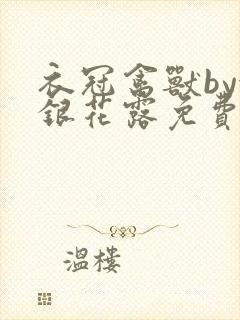 衣冠禽兽by金银花露免费阅读