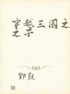 穿越三国之袁绍之子