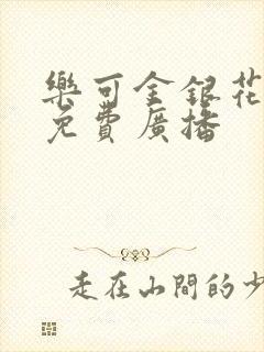 乐可金银花全文免费广播