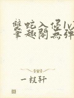 双蛇入侵1v2笔趣阁无弹窗最新章节