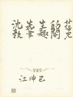 沈先生的花式管教笔趣阁免费