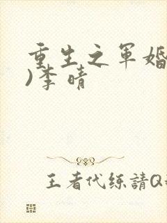 重生之军婚(h)李晴