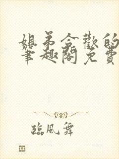 姐弟合欢的小说笔趣阁免费阅读