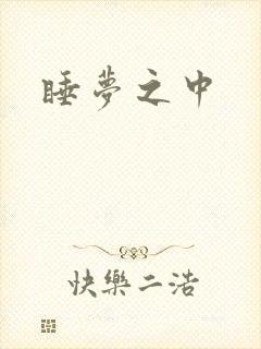 睡梦之中