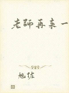 老师再来一次