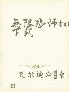 无限恐怖txt下载