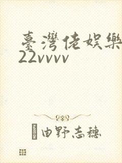 台湾佬娱乐中文22vvvv