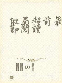 做局超前最新章节阅读