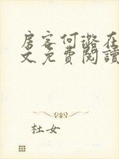 房客何璐在线全文免费阅读笔趣