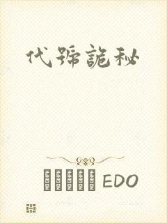 代号诡秘