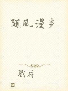 随风漫步