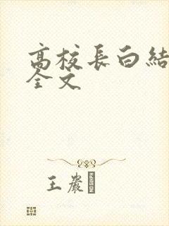 高校长白结小说全文