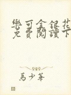 乐可金银花全文免费阅读下载