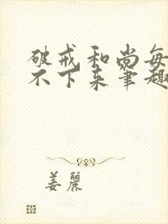 破戒和尚每天提不下来笔趣阁