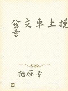 公交车上摸到花蒂