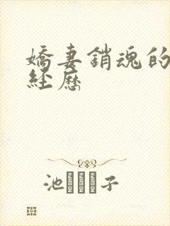 娇妻销魂的交换经历